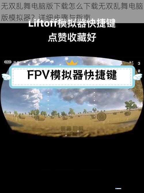 无双乱舞电脑版下载怎么下载无双乱舞电脑版模拟器?详细步骤与指南
