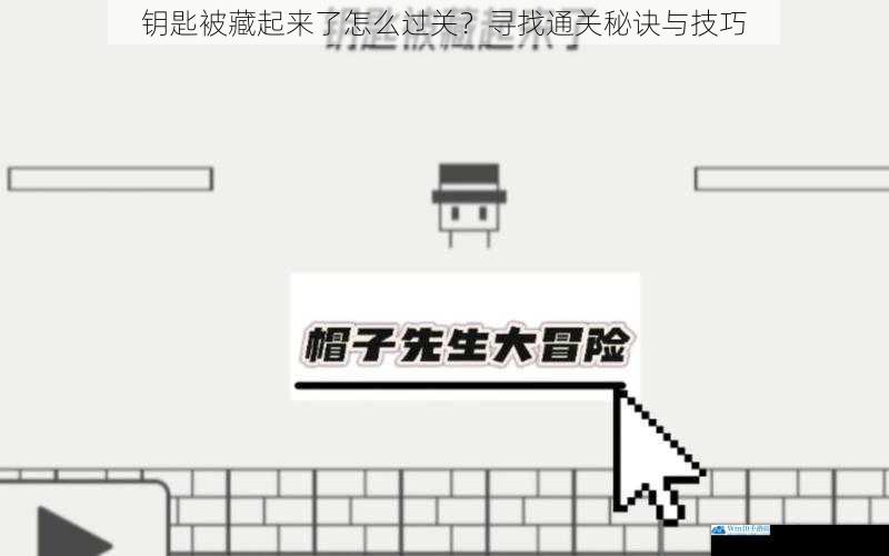 钥匙被藏起来了怎么过关?寻找通关秘诀与技巧