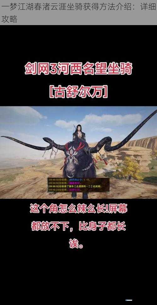 一梦江湖春渚云涯坐骑获得方法介绍:详细攻略