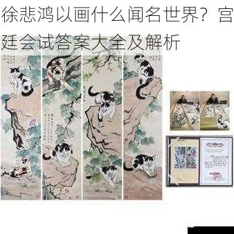 徐悲鸿以画什么闻名世界?宫廷会试答案大全及解析
