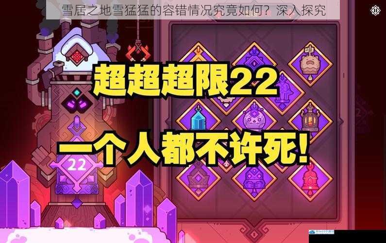 雪居之地雪猛猛的容错情况究竟如何?深入探究