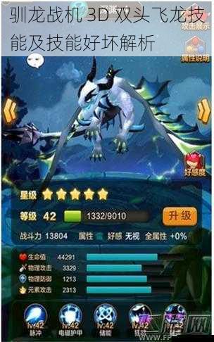 驯龙战机 3D 双头飞龙技能及技能好坏解析