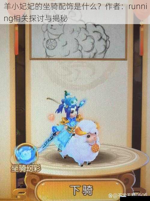 羊小妃妃的坐骑配饰是什么?作者:running 相关探讨与揭秘