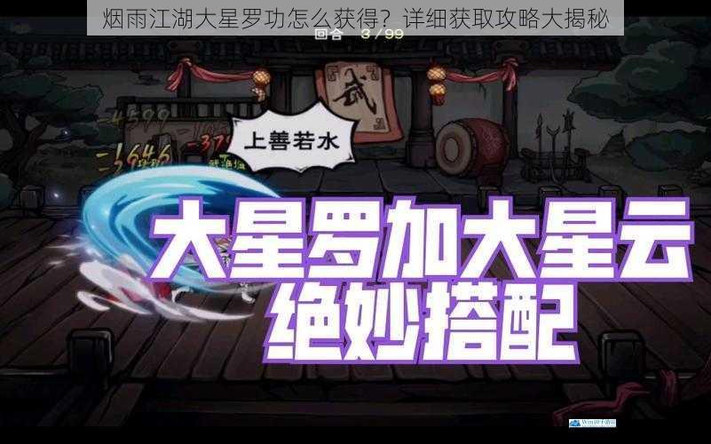 烟雨江湖大星罗功怎么获得?详细获取攻略大揭秘
