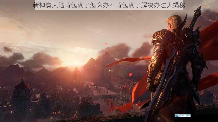 新神魔大陆背包满了怎么办?背包满了解决办法大揭秘