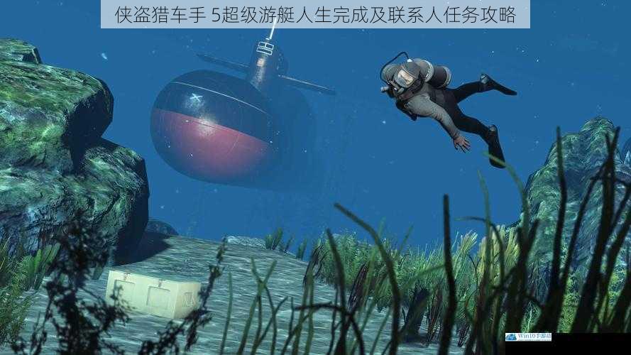侠盗猎车手 5超级游艇人生完成及联系人任务攻略