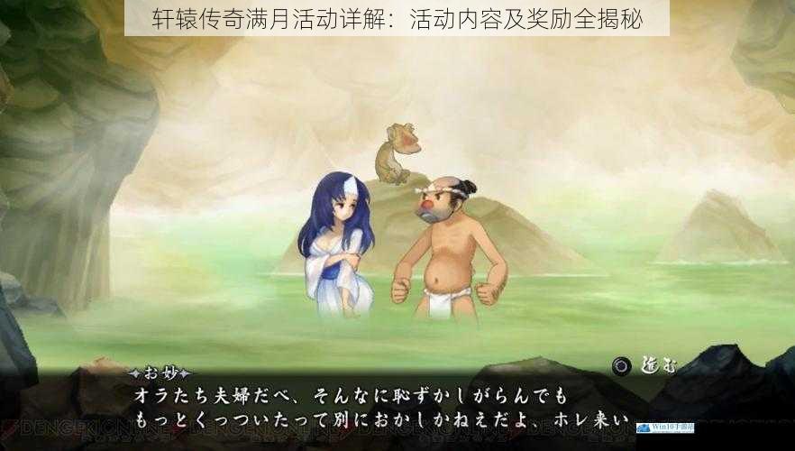 轩辕传奇满月活动详解:活动内容及奖励全揭秘