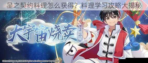 星之契约料理怎么获得?料理学习攻略大揭秘