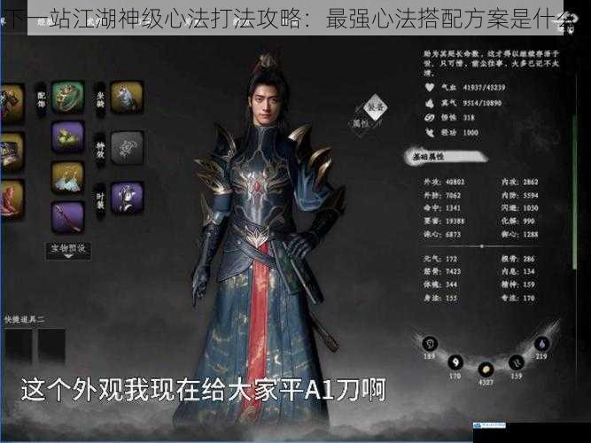 下一站江湖神级心法打法攻略:最强心法搭配方案是什么?