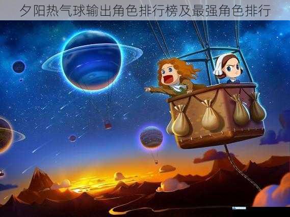 夕阳热气球输出角色排行榜及最强角色排行