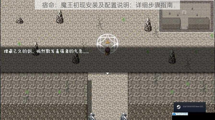 宿命:魔王初现安装及配置说明:详细步骤指南