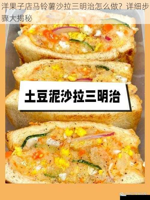 洋果子店马铃薯沙拉三明治怎么做?详细步骤大揭秘