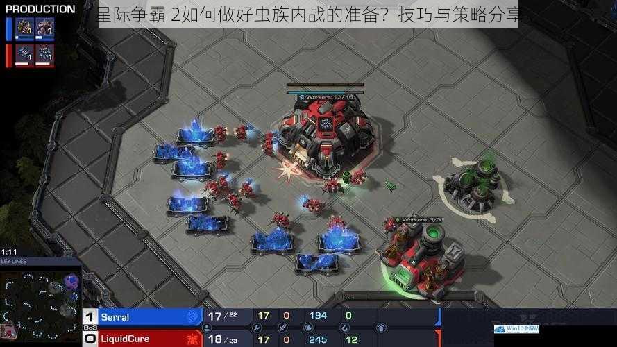 星际争霸 2如何做好虫族内战的准备?技巧与策略分享