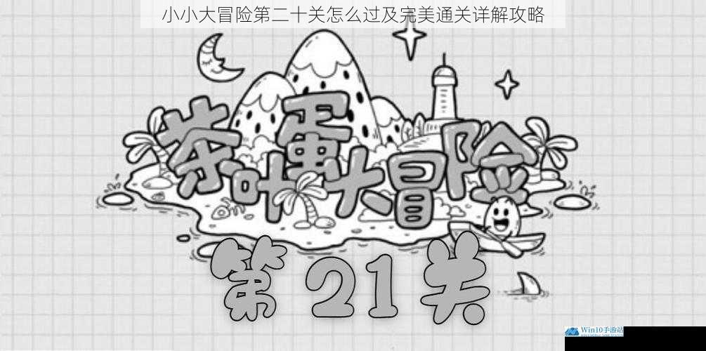 小小大冒险第二十关怎么过及完美通关详解攻略