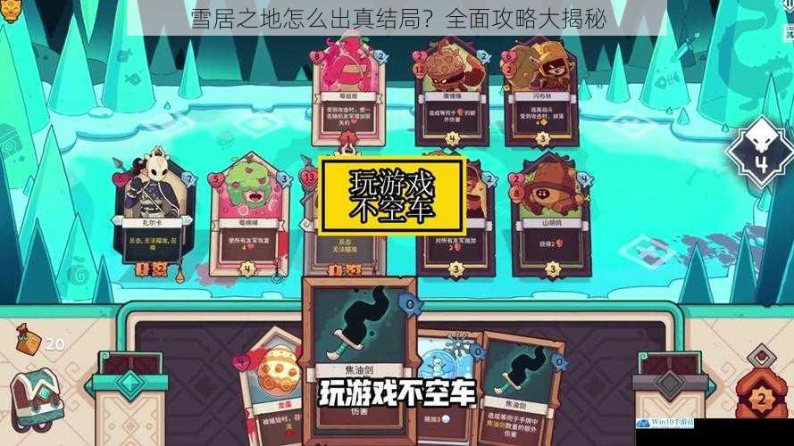 雪居之地怎么出真结局?全面攻略大揭秘