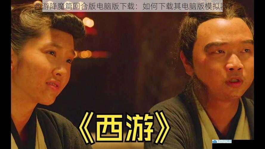 西游降魔篇回合版电脑版下载:如何下载其电脑版模拟器?