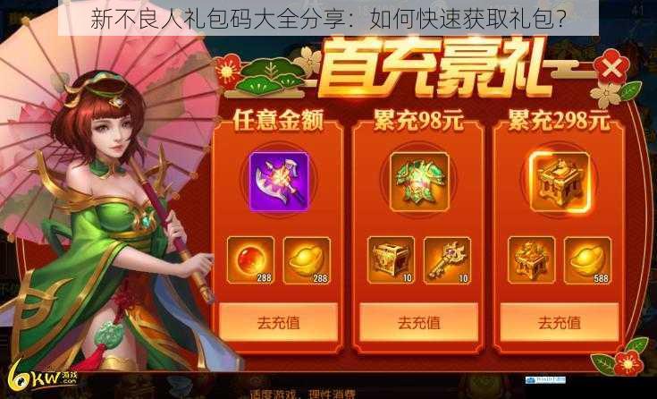 新不良人礼包码大全分享:如何快速获取礼包?