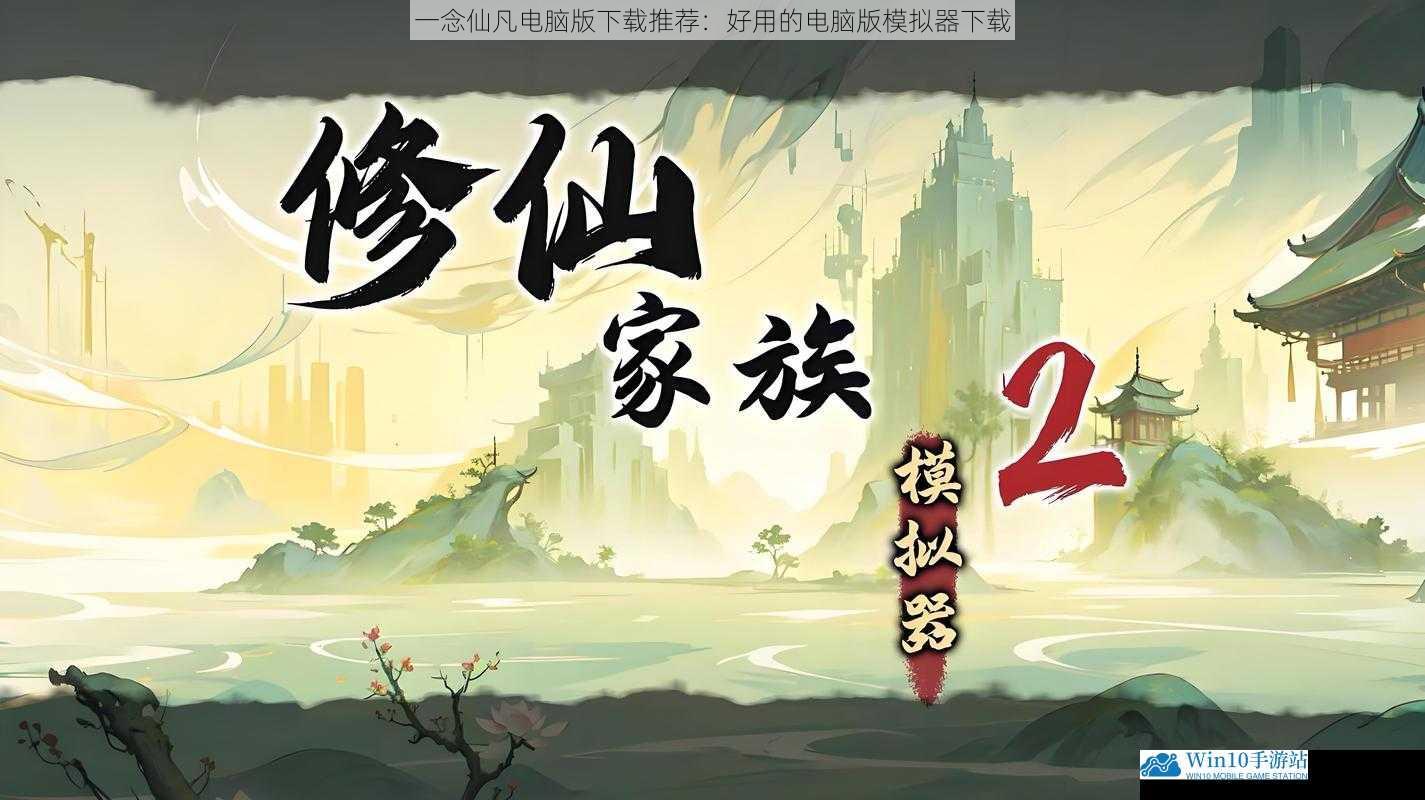 一念仙凡电脑版下载推荐:好用的电脑版模拟器下载
