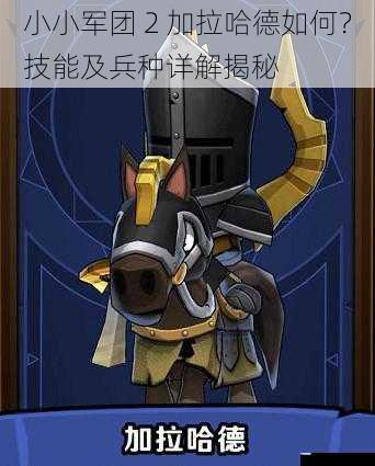 小小军团 2 加拉哈德如何?技能及兵种详解揭秘