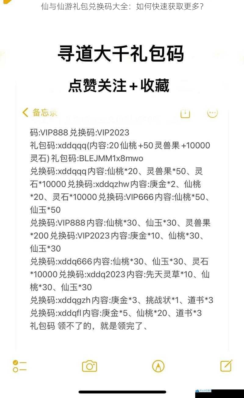仙与仙游礼包兑换码大全:如何快速获取更多?