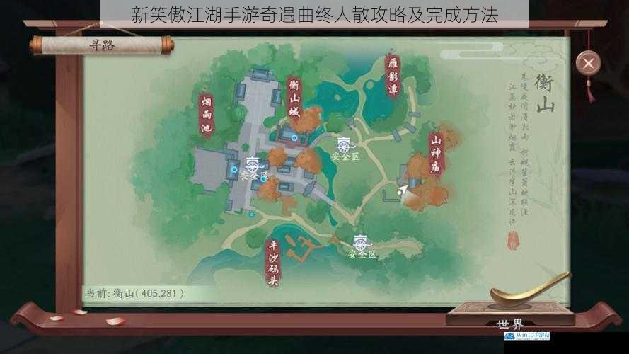新笑傲江湖手游奇遇曲终人散攻略及完成方法