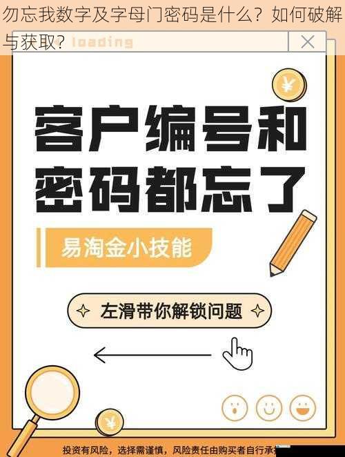 勿忘我数字及字母门密码是什么?如何破解与获取?