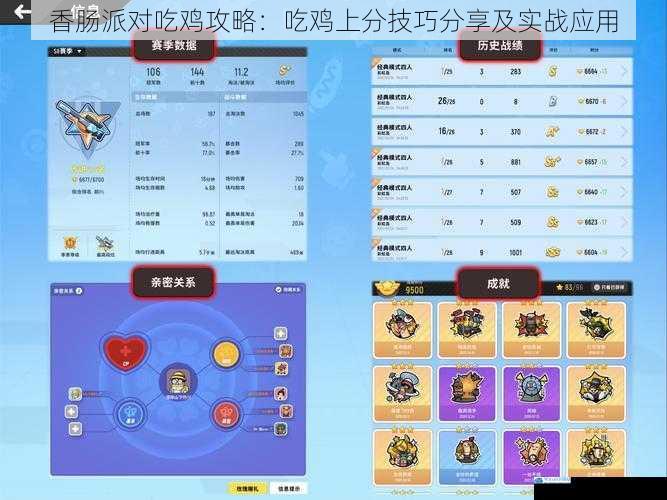 香肠派对吃鸡攻略:吃鸡上分技巧分享及实战应用