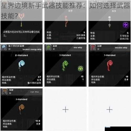 星界边境新手武器技能推荐:如何选择武器技能?