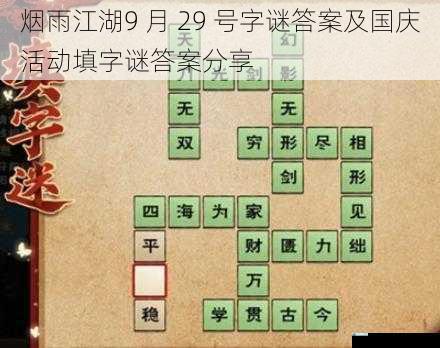 烟雨江湖 9 月 29 号字谜答案及国庆活动填字谜答案分享