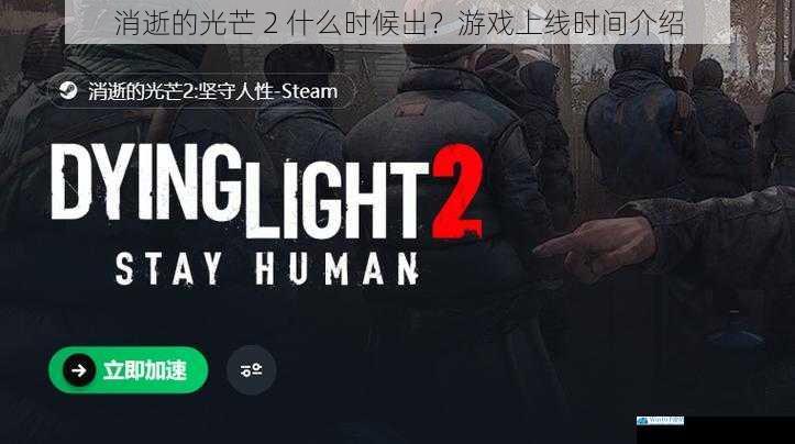消逝的光芒 2 什么时候出?游戏上线时间介绍