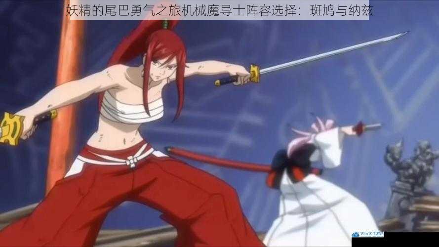 妖精的尾巴勇气之旅机械魔导士阵容选择:斑鸠与纳兹