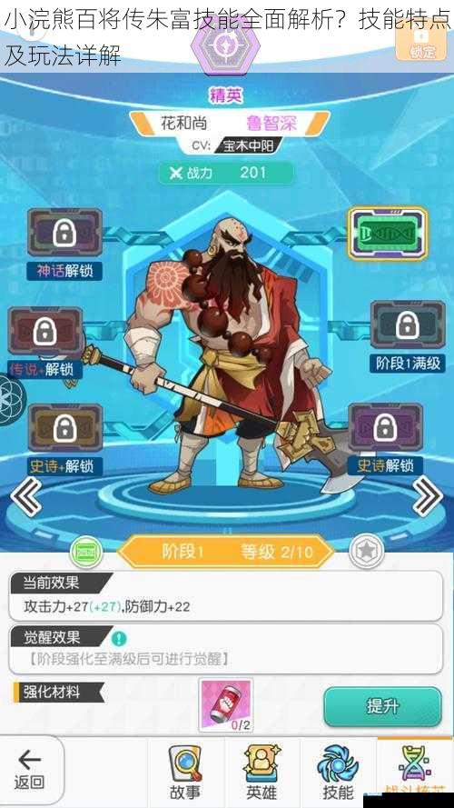小浣熊百将传朱富技能全面解析?技能特点及玩法详解