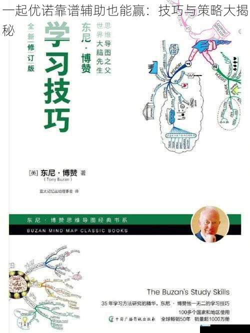 一起优诺:靠谱辅助也能赢:技巧与策略大揭秘