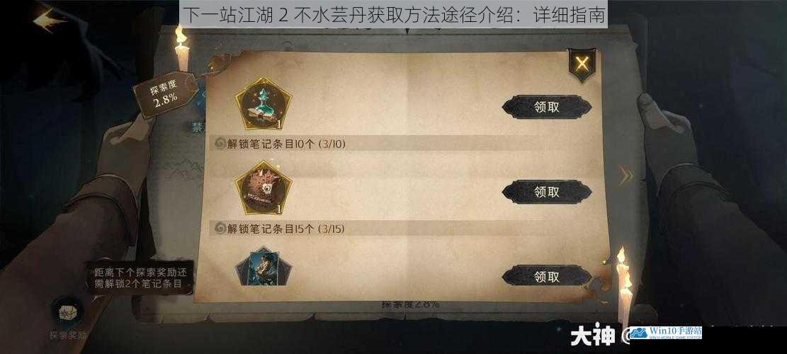 下一站江湖 2 不水芸丹获取方法途径介绍:详细指南