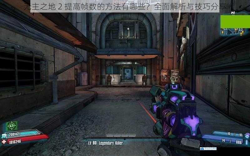 无主之地 2 提高帧数的方法有哪些?全面解析与技巧分享