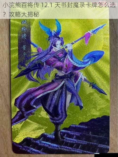 小浣熊百将传 12.1 天书封魔录卡牌怎么选?攻略大揭秘