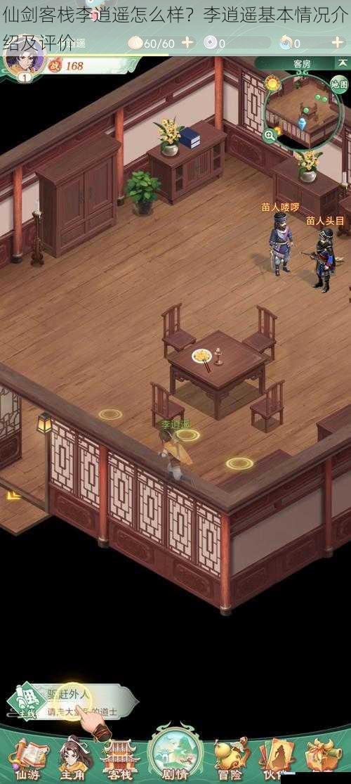 仙剑客栈李逍遥怎么样?李逍遥基本情况介绍及评价
