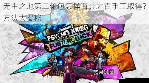 无主之地第二轮包怎样百分之百手工取得?方法大揭秘