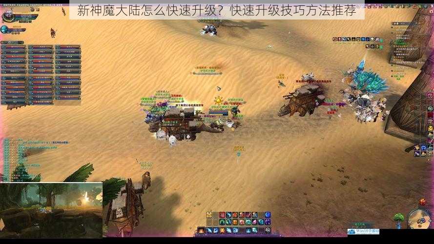 新神魔大陆怎么快速升级?快速升级技巧方法推荐