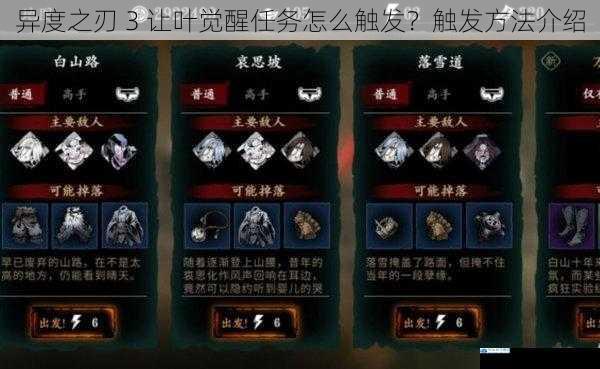 异度之刃 3 让叶觉醒任务怎么触发?触发方法介绍