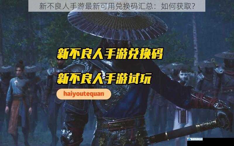 新不良人手游最新可用兑换码汇总:如何获取?