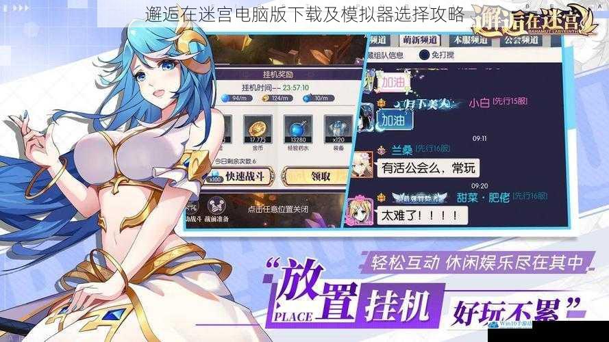 邂逅在迷宫电脑版下载及模拟器选择攻略