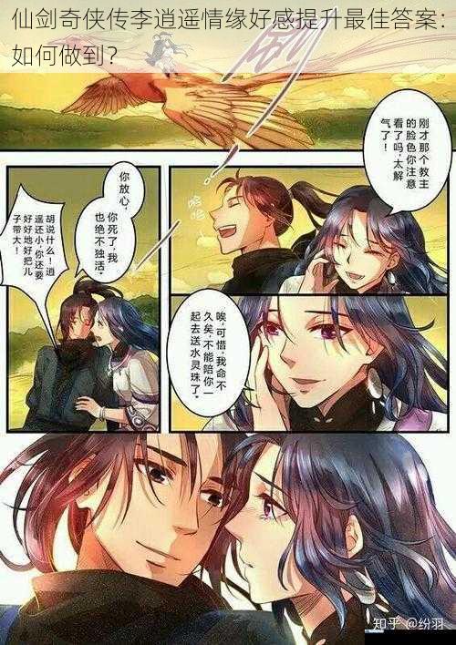 仙剑奇侠传李逍遥情缘好感提升最佳答案:如何做到?