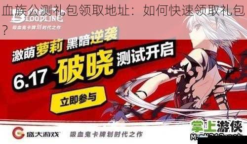 血族公测礼包领取地址:如何快速领取礼包?