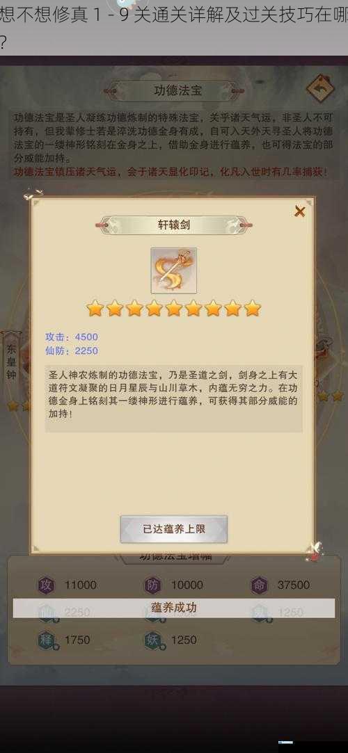想不想修真 1 - 9 关通关详解及过关技巧在哪?