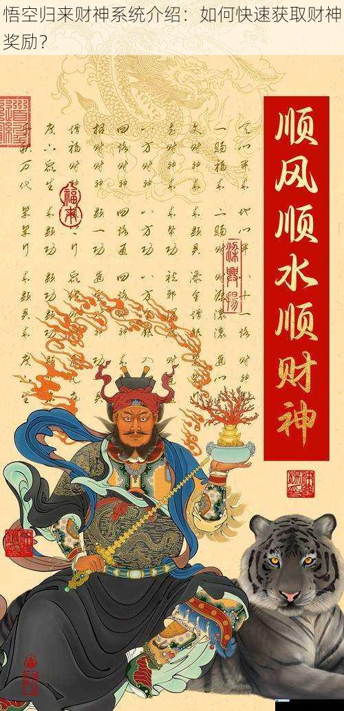悟空归来财神系统介绍:如何快速获取财神奖励?