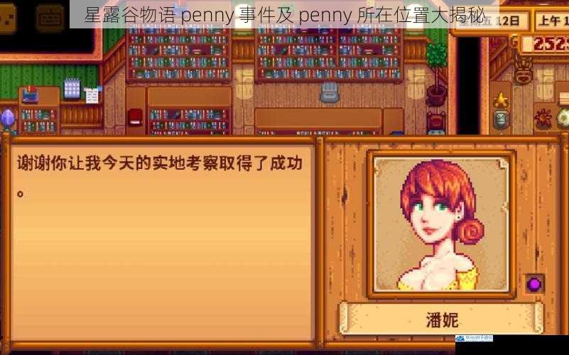 星露谷物语 penny 事件及 penny 所在位置大揭秘