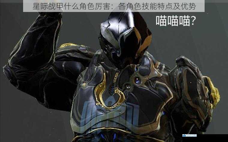 星际战甲什么角色厉害:各角色技能特点及优势