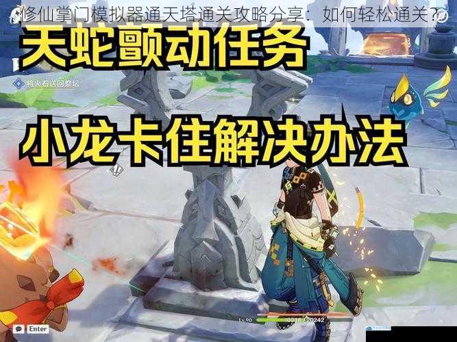 修仙掌门模拟器通天塔通关攻略分享:如何轻松通关?