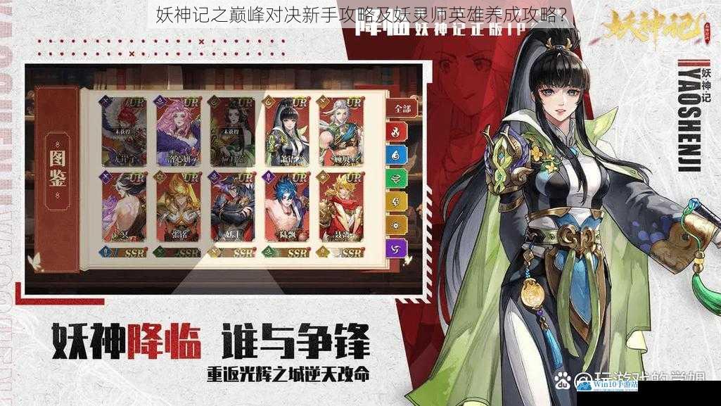 妖神记之巅峰对决新手攻略及妖灵师英雄养成攻略?